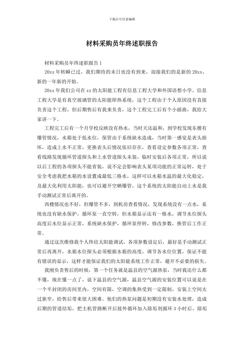 材料采购员年终述职报告_第1页