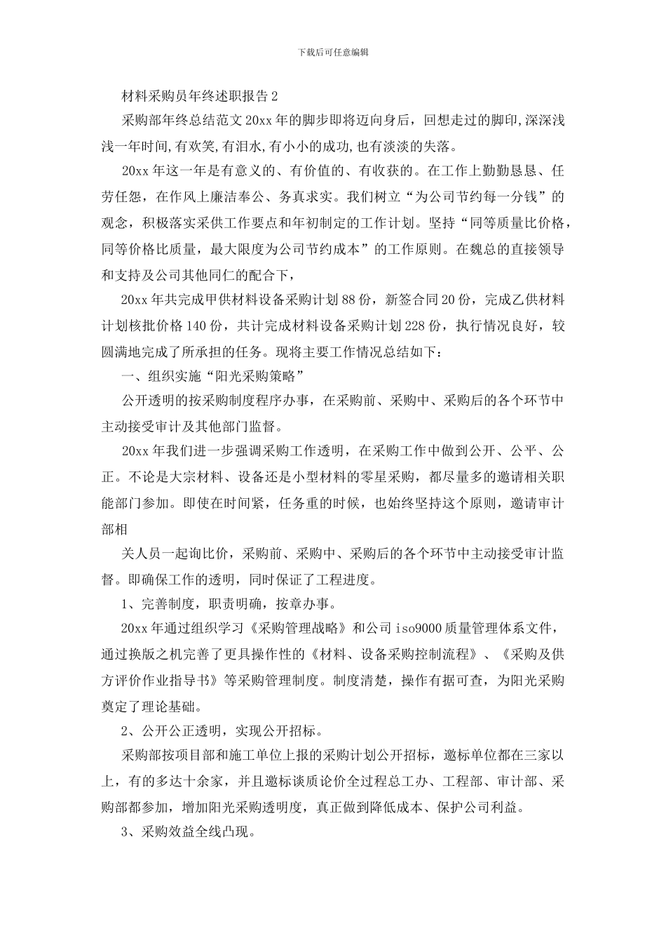 材料采购员年终述职报告_第3页