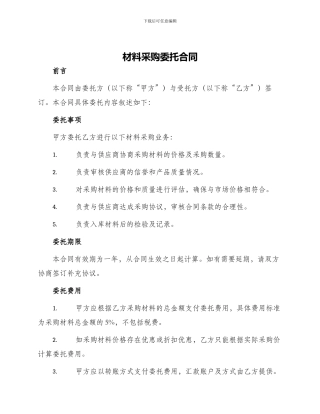 材料采购委托合同
