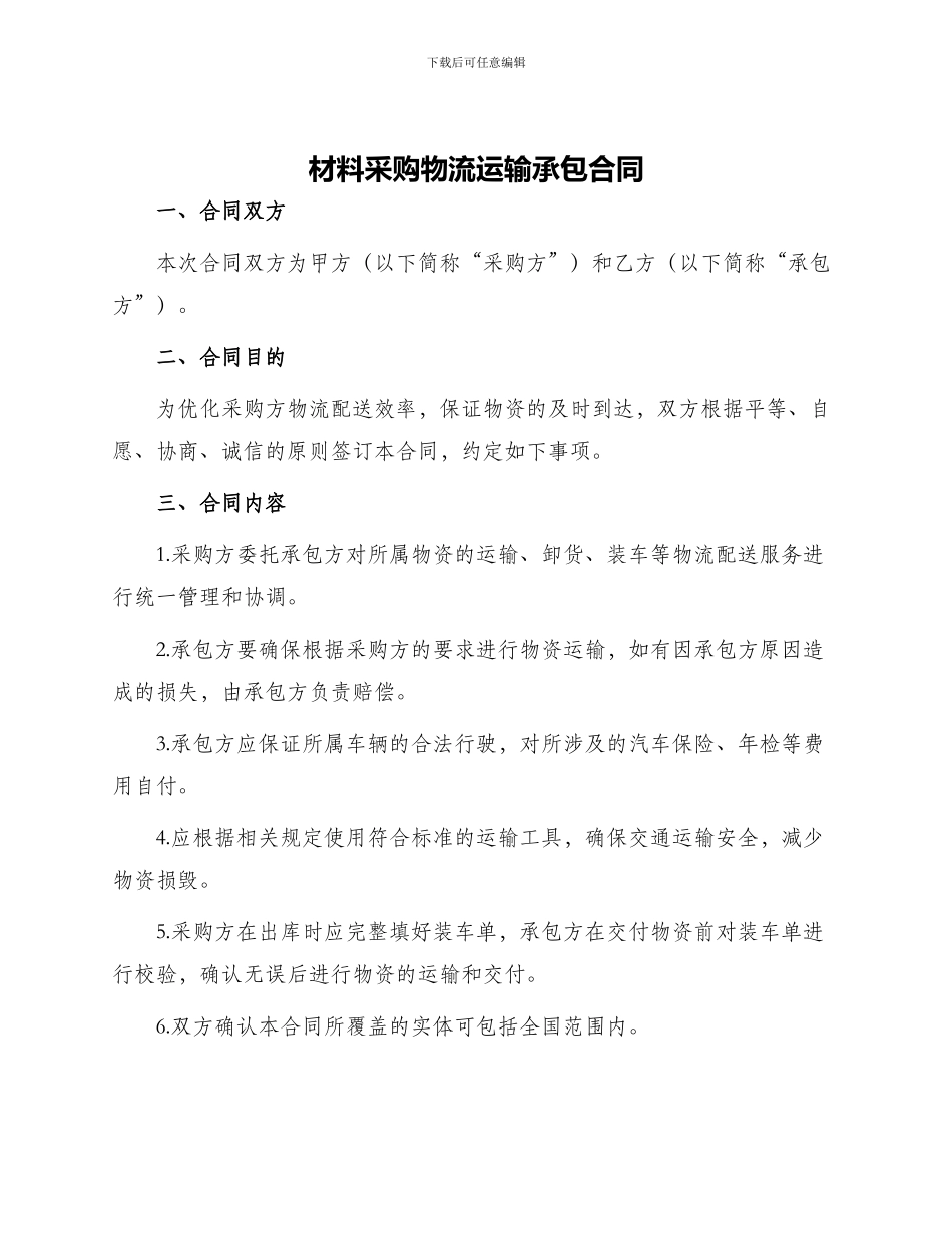 材料采购物流运输承包合同_第1页