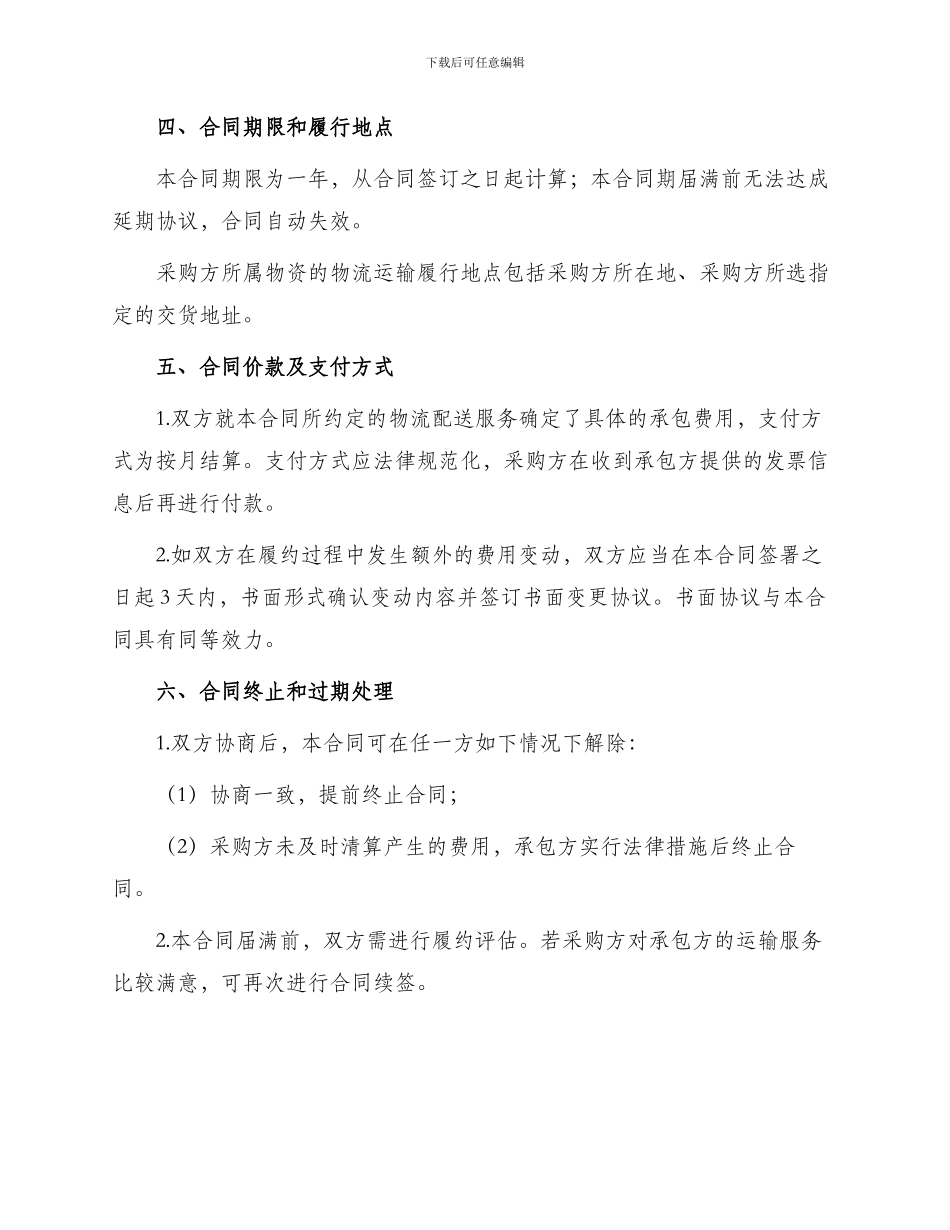 材料采购物流运输承包合同_第2页
