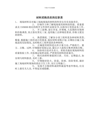 材料采购员的岗位职责