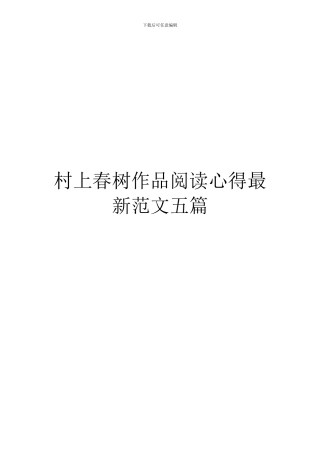 村上春树作品阅读心得最新范文五篇