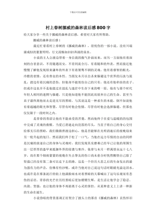 村上春树挪威的森林读后感800字