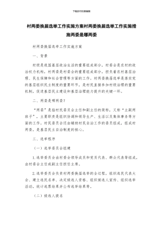 村两委换届选举工作实施方案村两委换届选举工作实施措施两委是哪两委