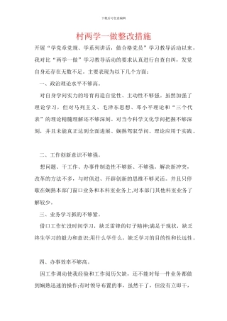 村两学一做整改措施