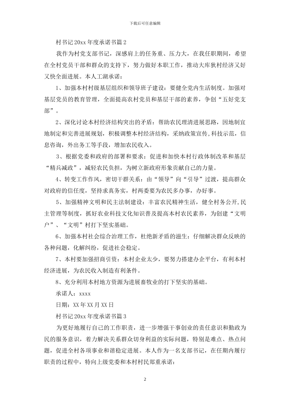 村书记2024年度承诺书_第2页