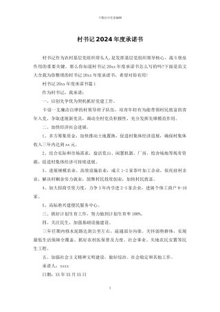 村书记2024年度承诺书