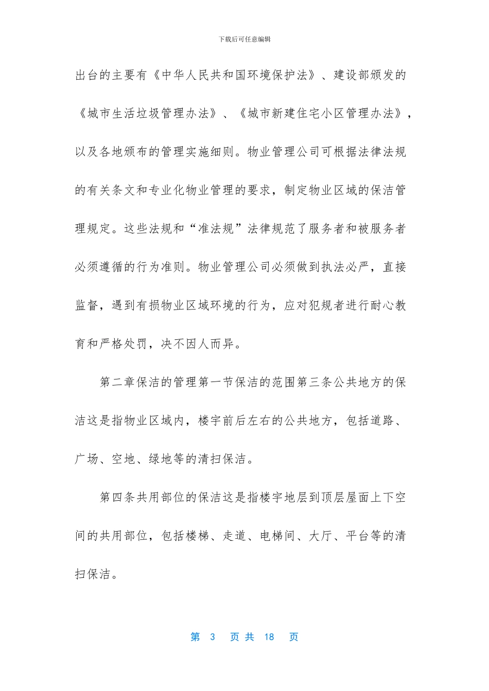 村保洁员管理制度_第3页