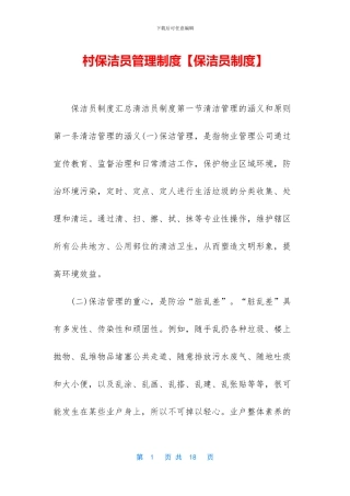 村保洁员管理制度