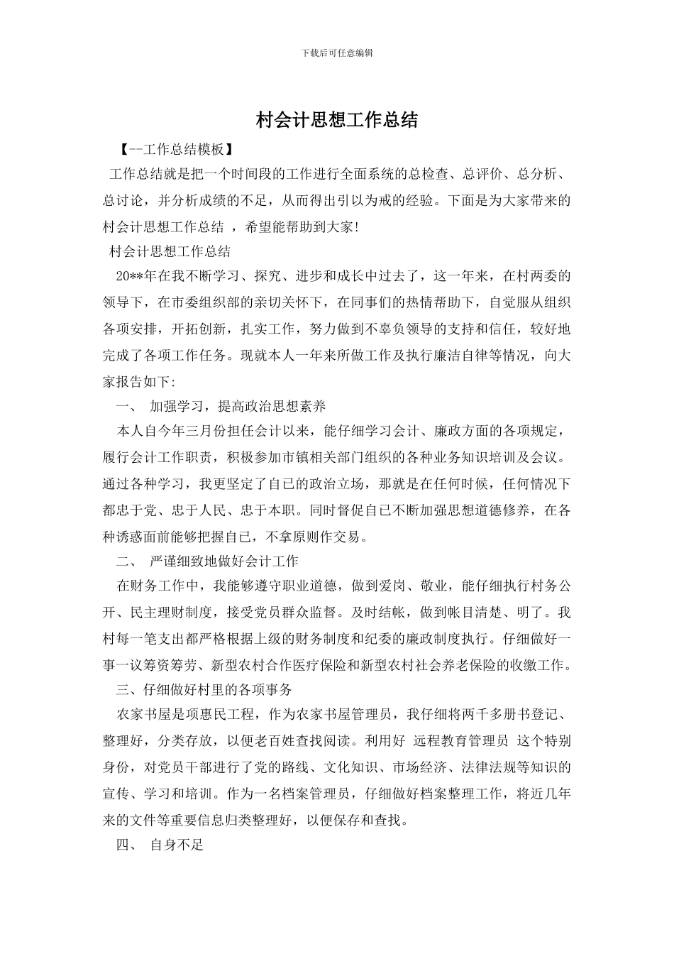 村会计思想工作总结_第1页