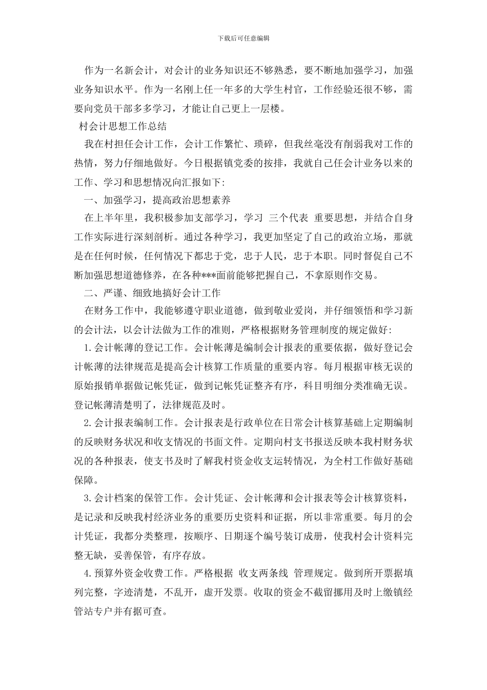 村会计思想工作总结_第2页