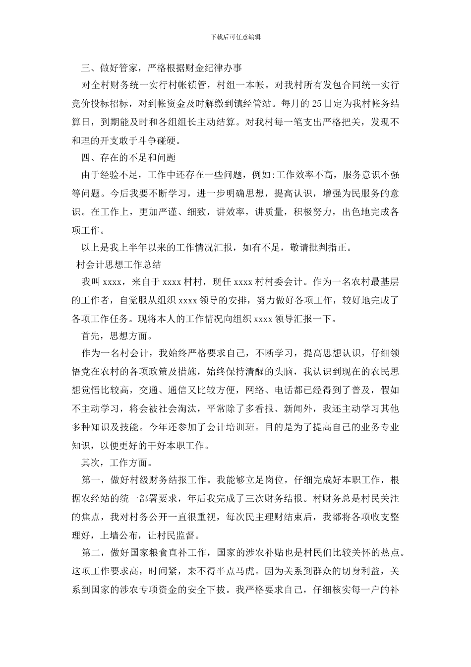 村会计思想工作总结_第3页