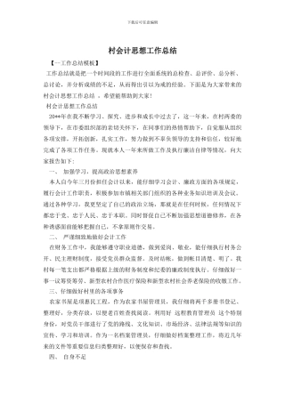 村会计思想工作总结