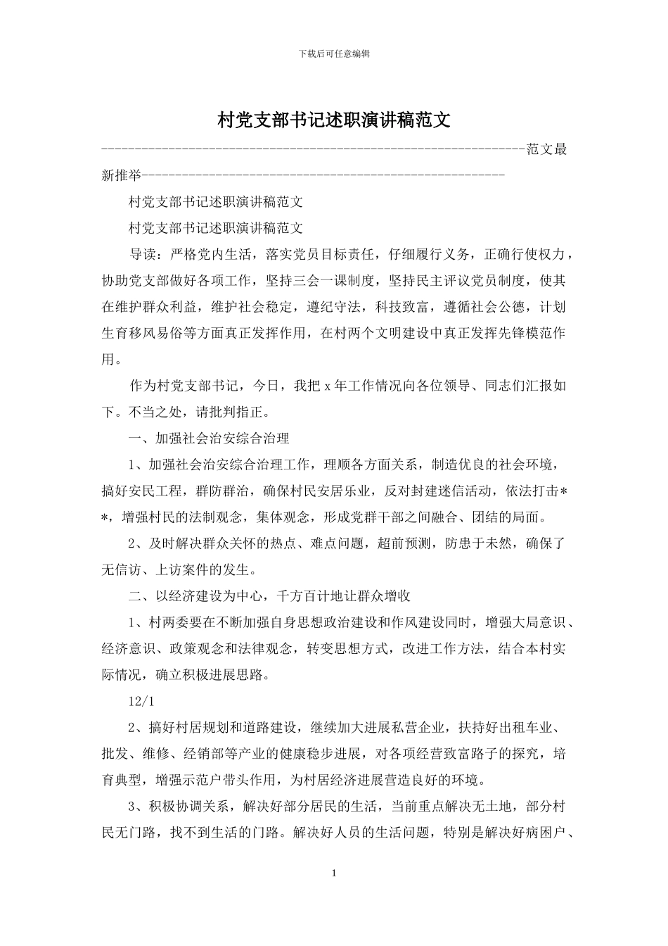 村党支部书记述职演讲稿范文_第1页