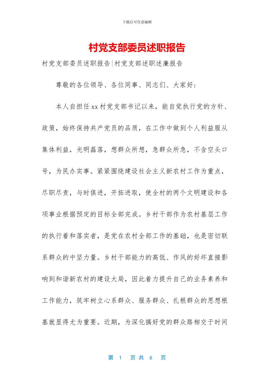 村党支部委员述职报告_第1页