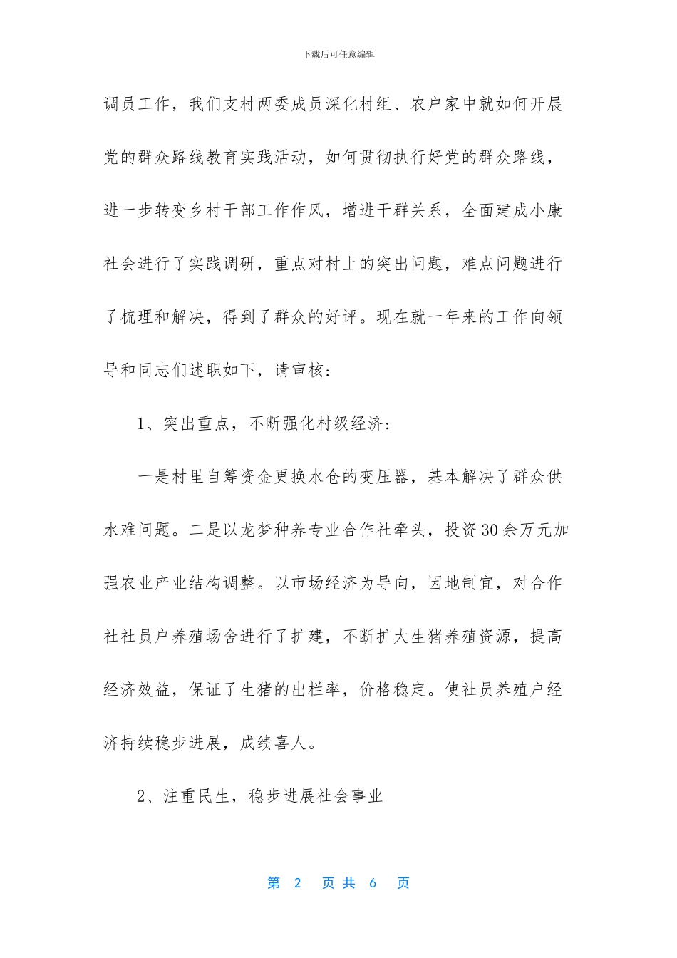 村党支部委员述职报告_第2页