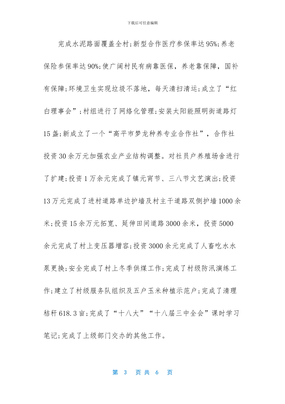 村党支部委员述职报告_第3页