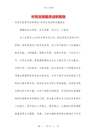 村党支部委员述职报告