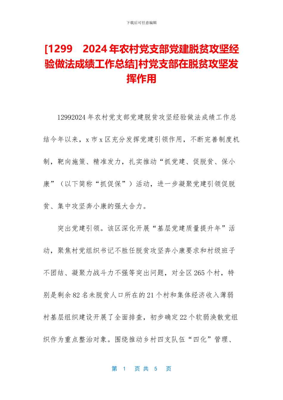 村党支部在脱贫攻坚发挥作用_第1页