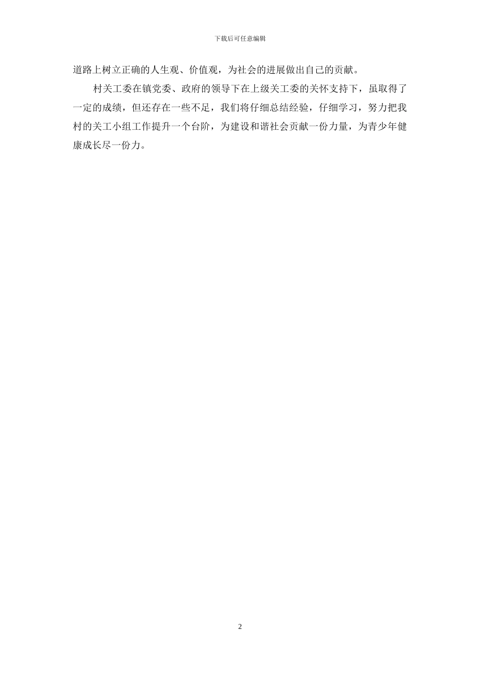 村关工委工作总结汇报_第2页