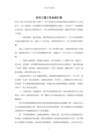村关工委工作总结汇报