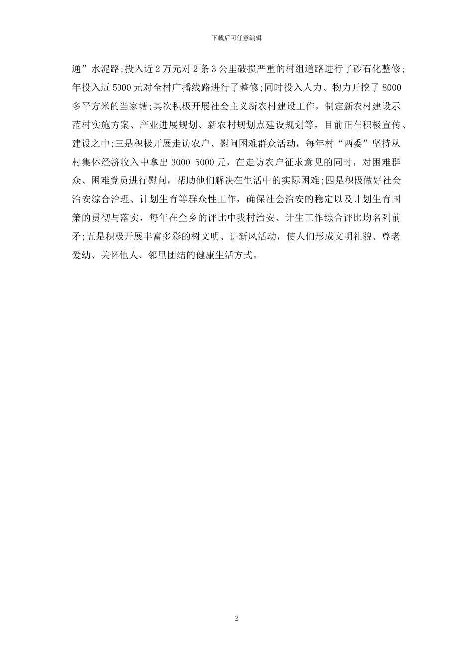 村创先争优活动申报材料_第2页