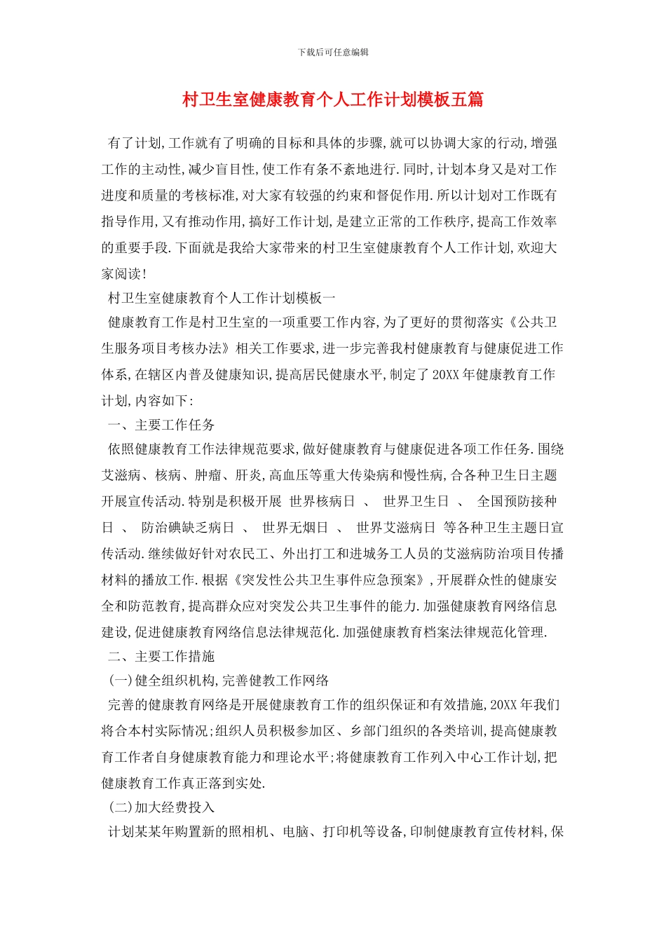 村卫生室健康教育个人工作计划模板五篇_第1页