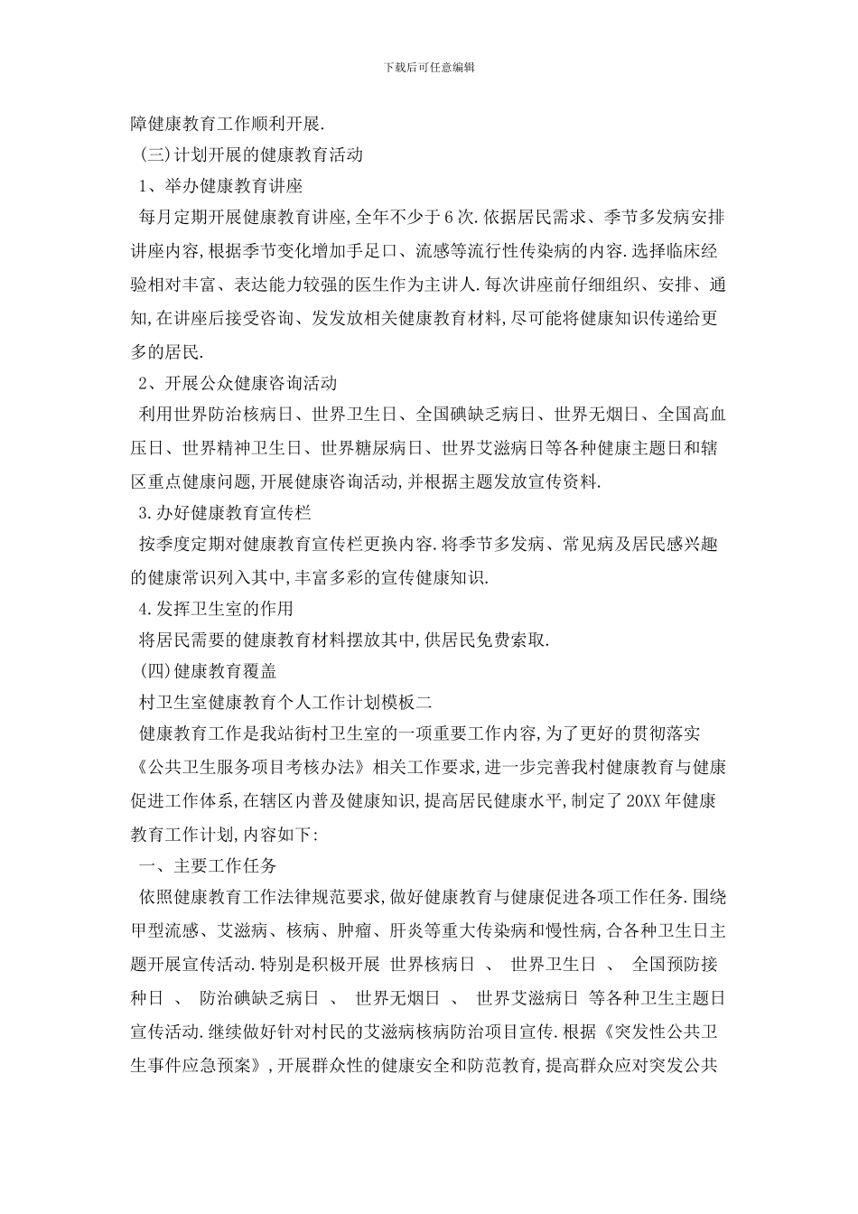 村卫生室健康教育个人工作计划模板五篇_第2页