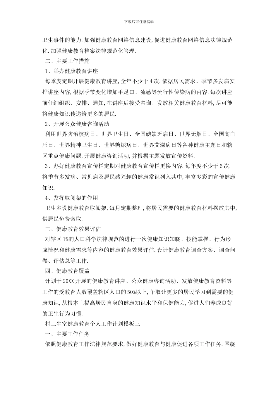 村卫生室健康教育个人工作计划模板五篇_第3页