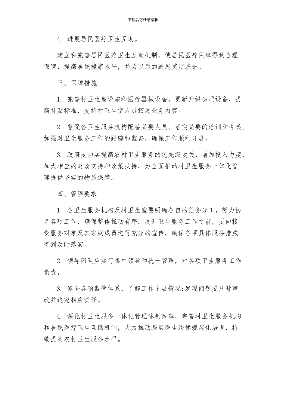 村卫生服务一体化管理实施方案_第2页