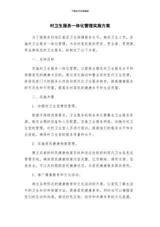 村卫生服务一体化管理实施方案