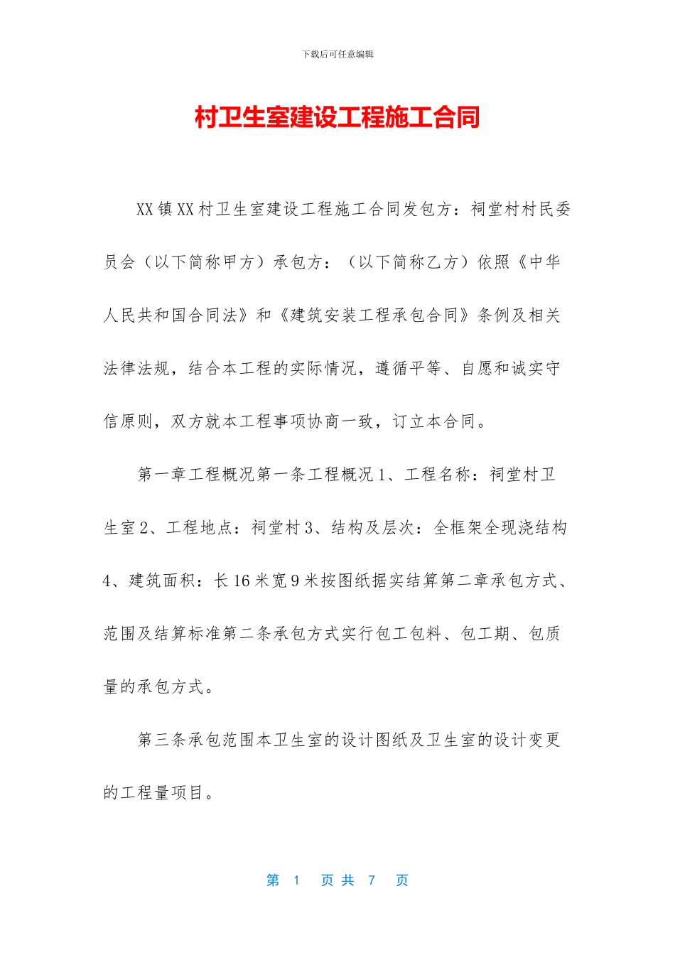 村卫生室建设工程施工合同_第1页