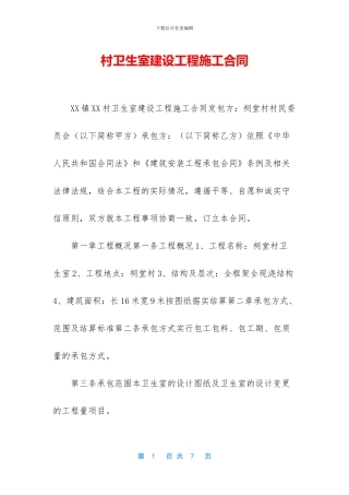 村卫生室建设工程施工合同