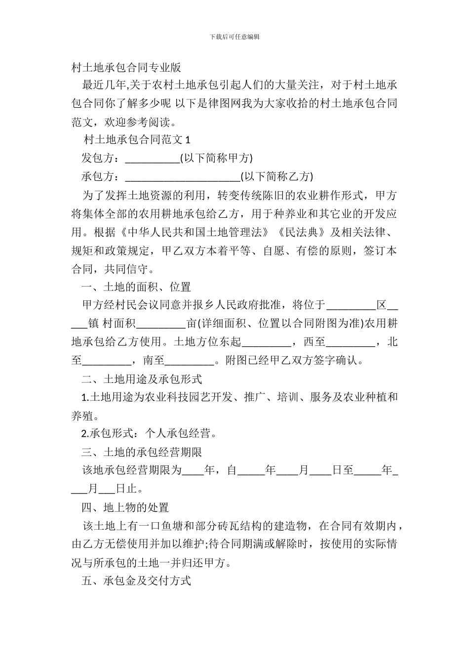 村土地承包合同专业版_第2页