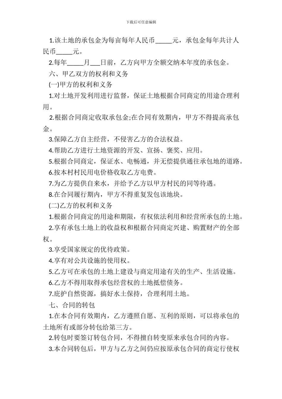 村土地承包合同专业版_第3页