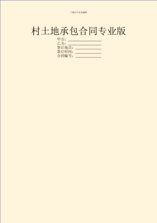 村土地承包合同专业版