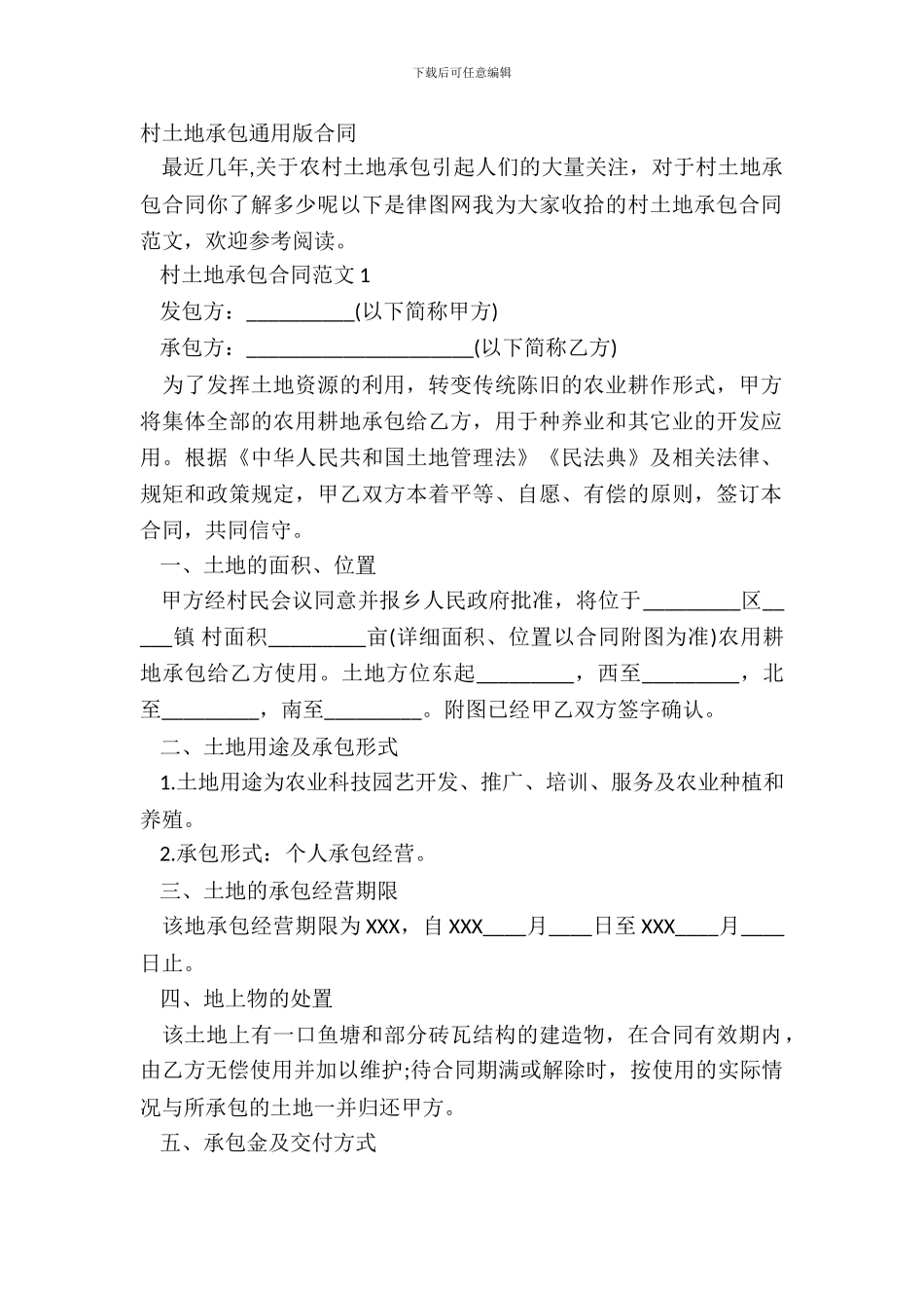 村土地承包通用版合同_第2页