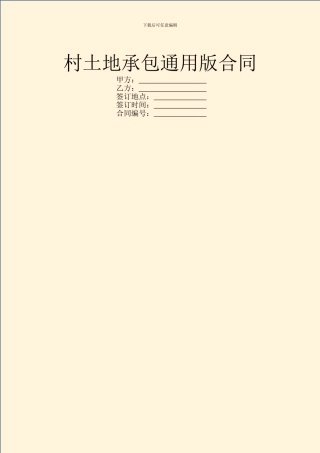 村土地承包通用版合同