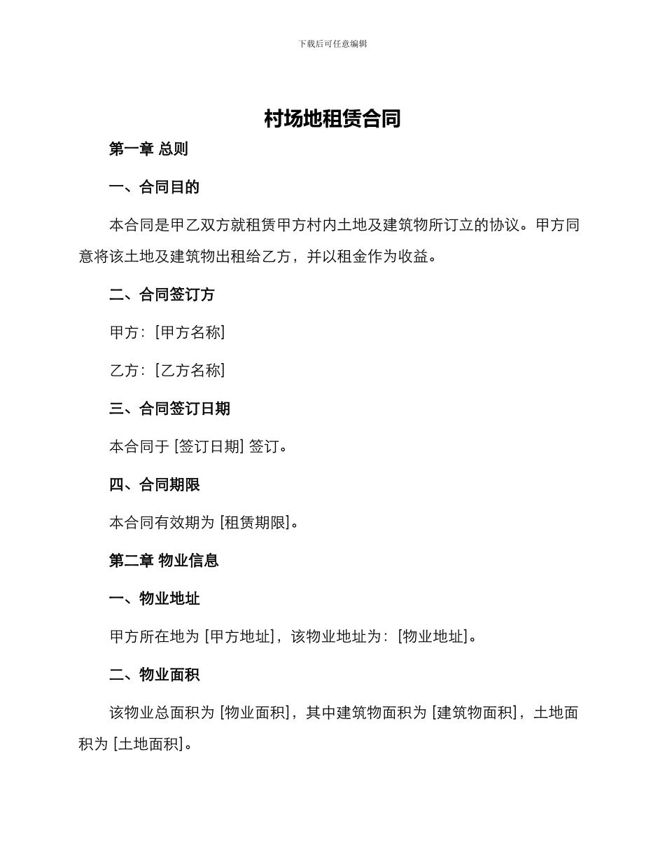 村场地租赁合同_第1页