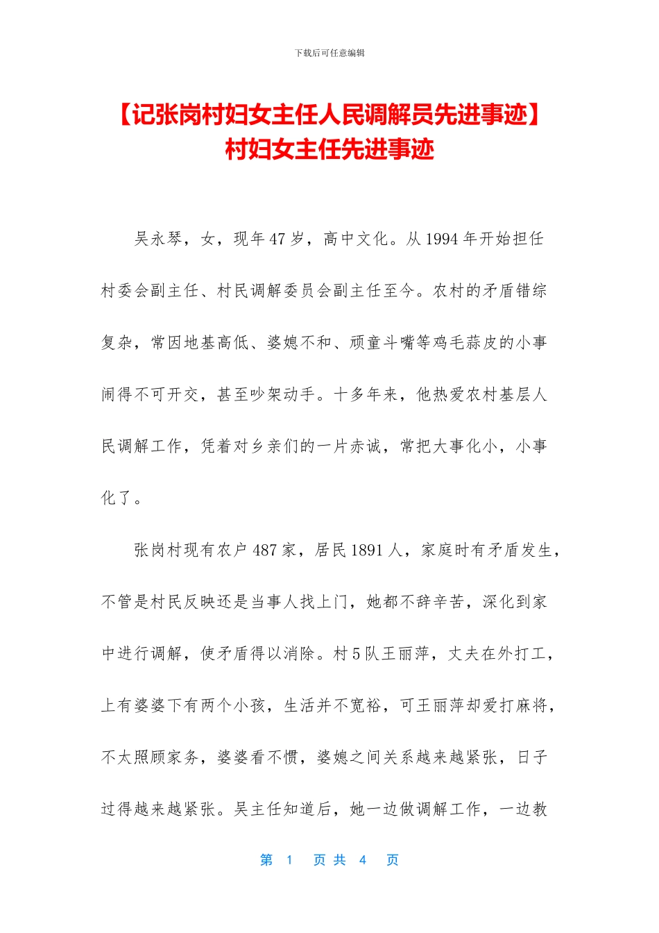 村妇女主任先进事迹_第1页