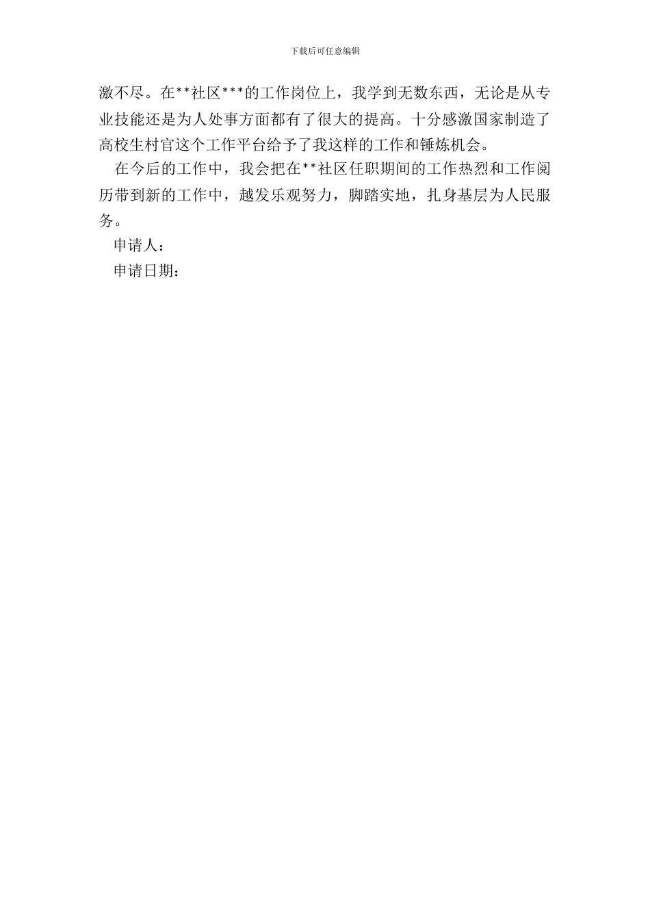 村委主任辞职申请书_第3页