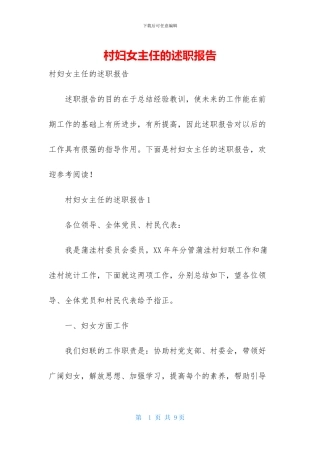 村妇女主任的述职报告