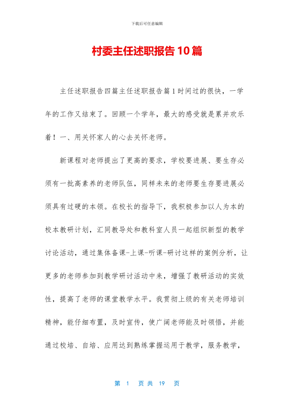 村委主任述职报告10篇_第1页