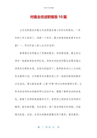 村委主任述职报告10篇