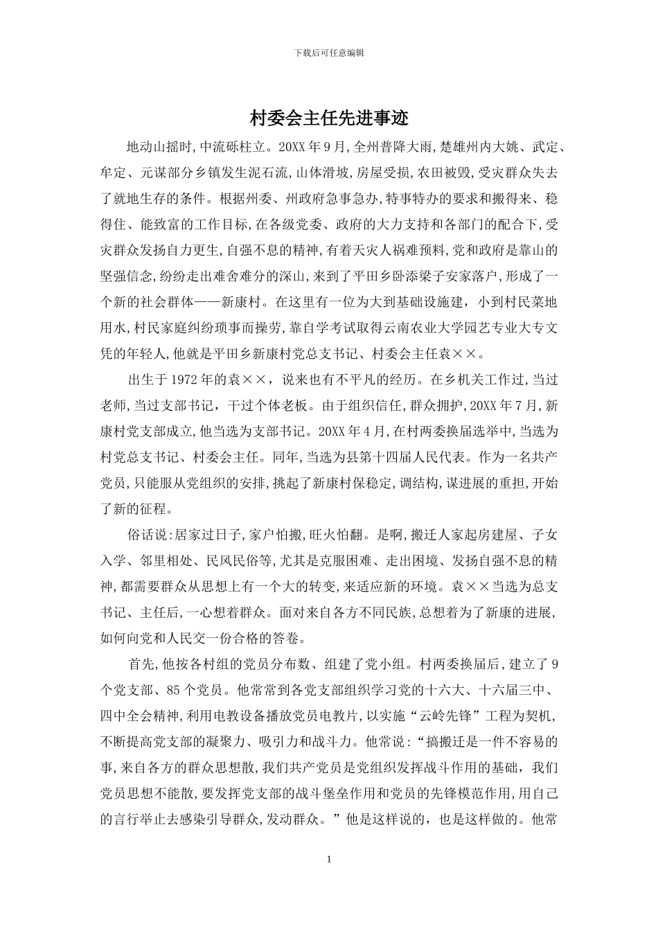 村委会主任先进事迹_第1页