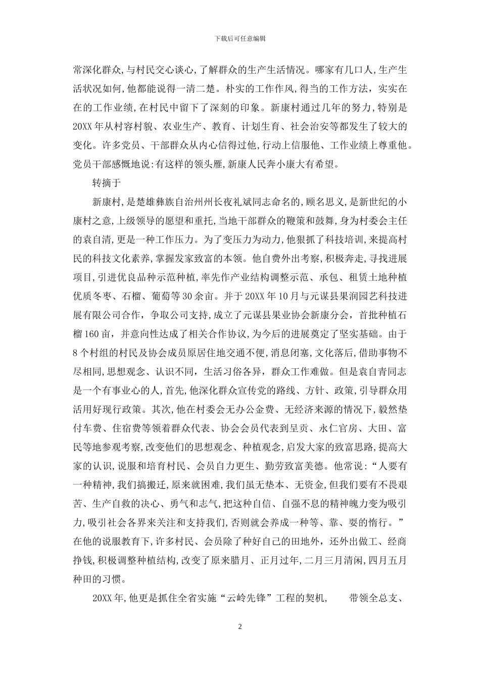 村委会主任先进事迹_第2页