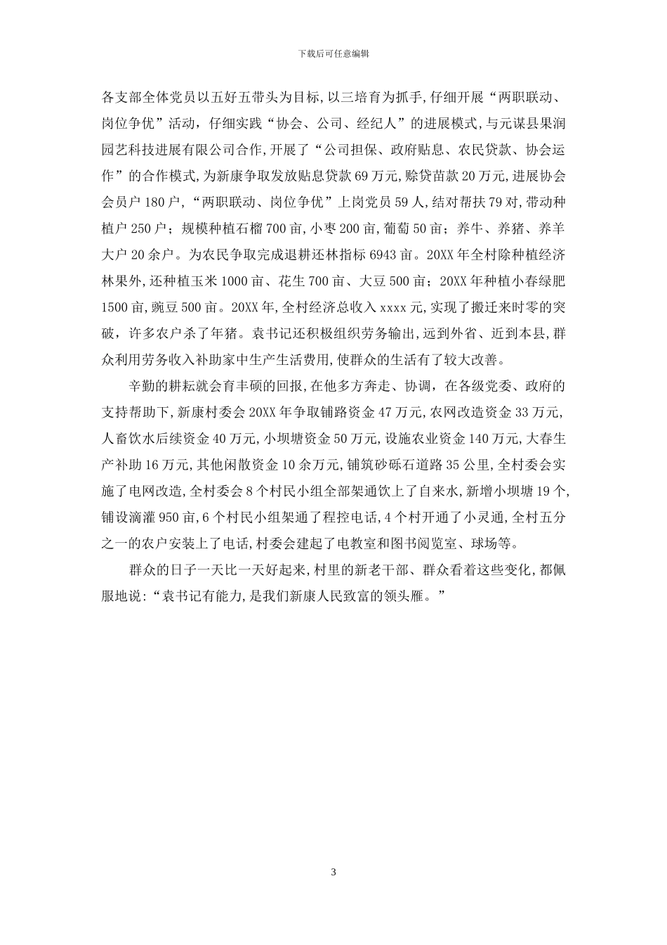 村委会主任先进事迹_第3页