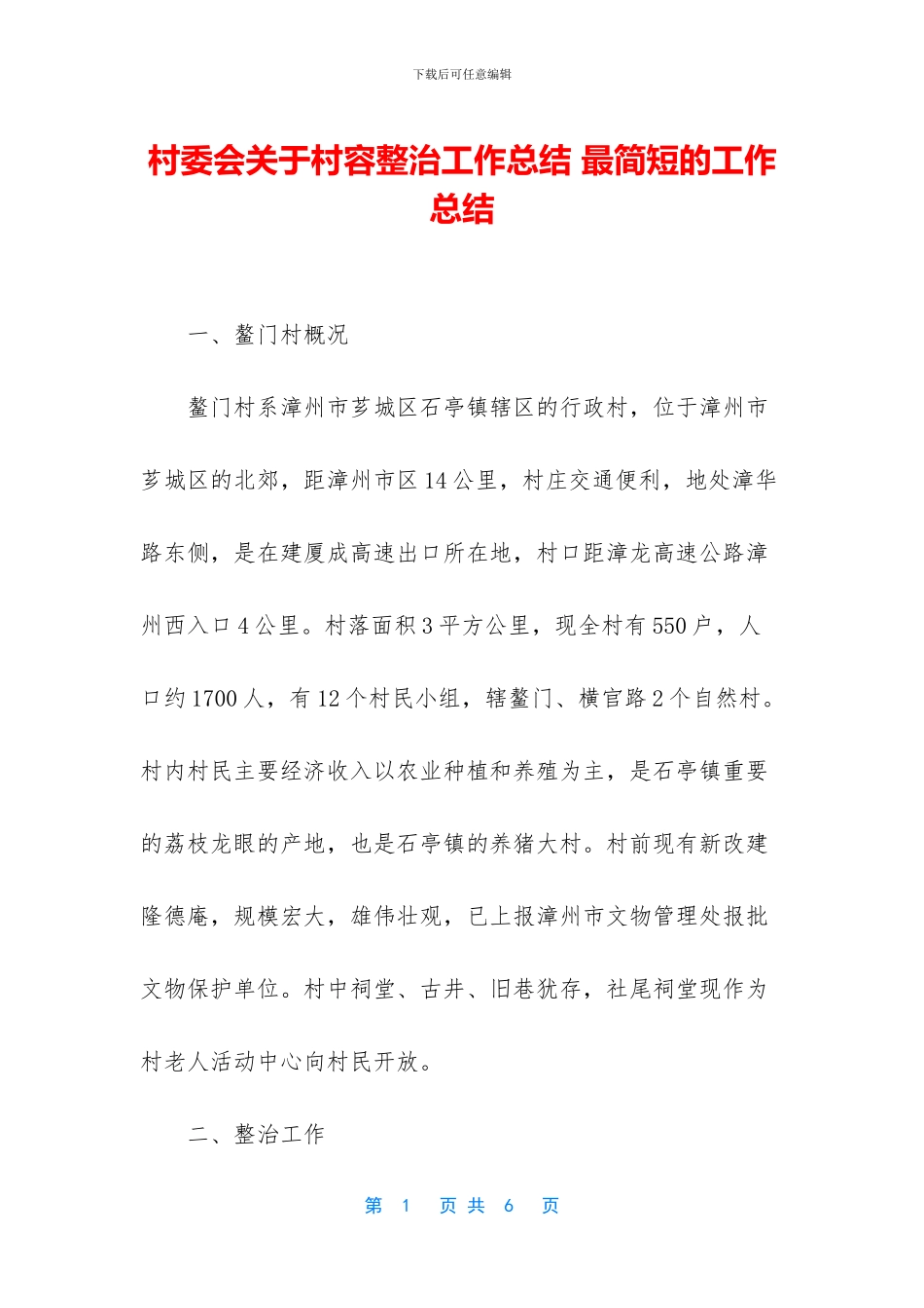 村委会关于村容整治工作总结_第1页