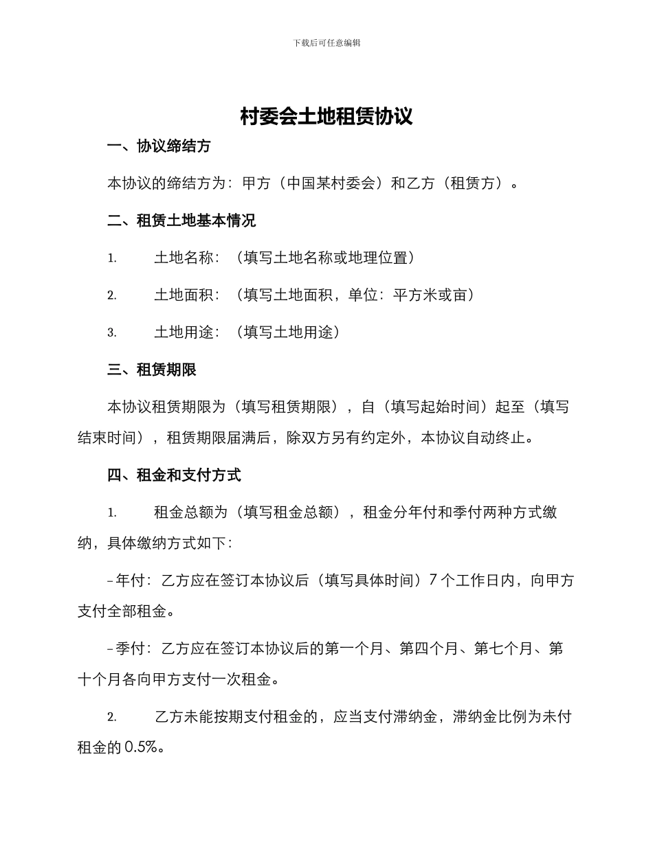 村委会土地租赁协议_第1页
